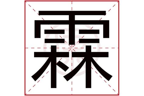 霖名字意思|霖字取名寓意 霖跟哪个字搭配好听